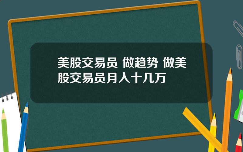 美股交易员 做趋势 做美股交易员月入十几万